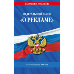 Федеральный Закон  'О рекламе' по состоянию на 2026 / ФЗ №38-ФЗ
