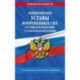 Общевоинские уставы Вооруженных Сил Российской Федерации с Уставом военной полиции с посл. изм. на 2026 г.