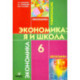 Экономика. 6 класс. Я и школа. Учебное пособие для общеобразовательных учреждений. ФГОС