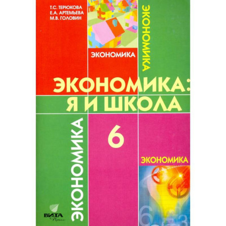 Экономика. 6 класс. Я и школа. Учебное пособие для общеобразовательных учреждений. ФГОС