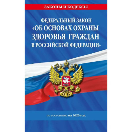ФЗ 'Об основах охраны здоровья граждан в Российской Федерации' по сост. на 2026 / ФЗ №-323-ФЗ