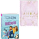 Комплект из 2-х книг (Плохая няня + Анна и поцелуи под луной)