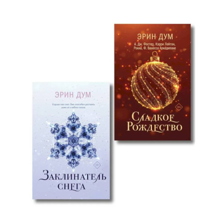 Комплект из 2-х книг: Сладкое Рождество (сборник рассказов) + Заклинатель снега