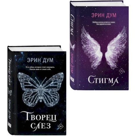 Комплект из 2-х книг. Творец слез + Стигма
