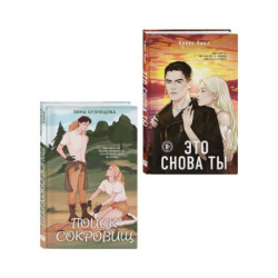 Комплект из двух книг: Это снова ты + Поиск сокровищ