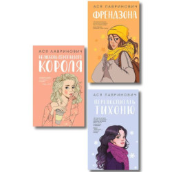 Комплект из 3-х книг: Френдзона + Перевоспитать Тихоню + Нелюбовь сероглазого короля
