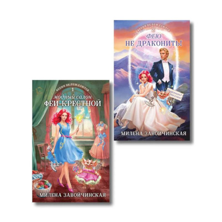 Комплект из 2 книг (Модный салон феи-крестной + Фею не драконить!)