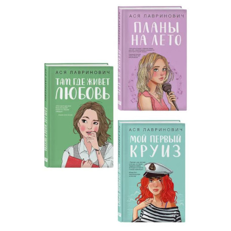Комплект из трех книг: Мой первый круиз + Там, где живет любовь + Планы на лето