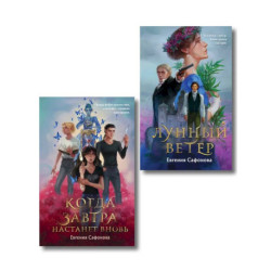 Комплект из 2 книг (Лунный ветер + Когда завтра настанет вновь)