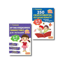Комплект из 2х книг для развития речи. 250 скороговорок и артикуляционная гимнастика для детей 3-7 лет