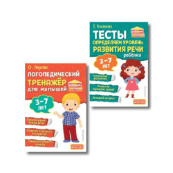 Комплект из 2х книг. Логопедический тренажер и тесты для определения уровня развития речи ребенка 3-7 лет