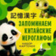 Запоминаем китайские иероглифы. Набор карточек