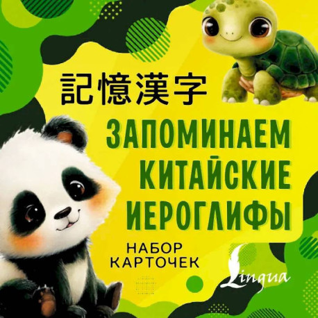 Запоминаем китайские иероглифы. Набор карточек