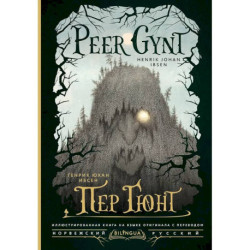 Пер Гюнт / Peer Gynt