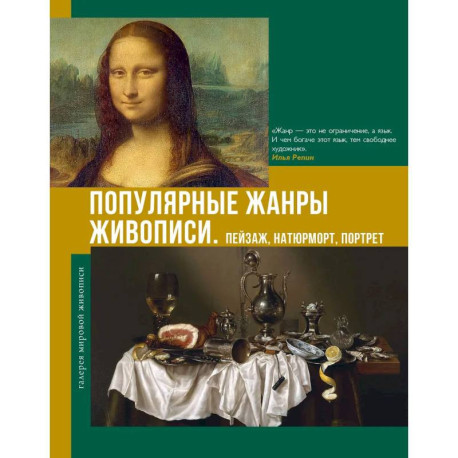 Популярные жанры живописи. Пейзаж, натюрморт, портрет