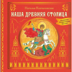 Наша древняя столица