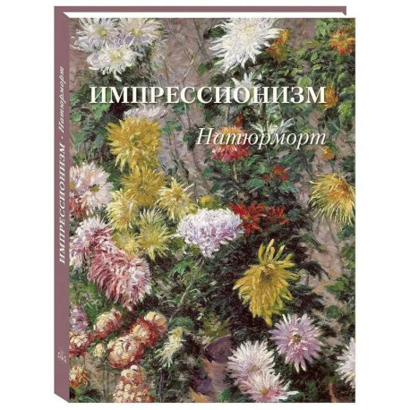 Импрессионизм. Натюрморт