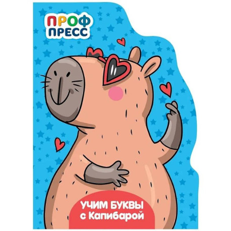 Учим буквы с Капибарой