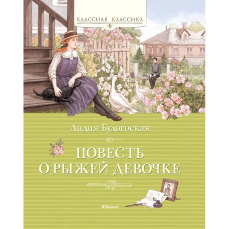 Повесть о рыжей девочке: повесть