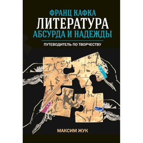 Франц Кафка. Литература абсурда и надежды. Путеводитель по творчеству