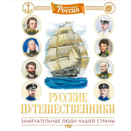 Русские путешественники