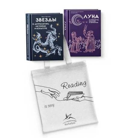 Магия луны и звезд. Сборный комплект из 2-х книг с шоппером