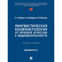Лингвистическая конфликтология:от речевой агрессии к медиабезопасности