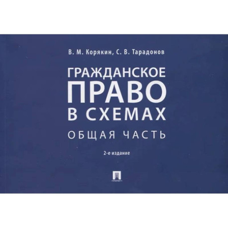 Гражданское право в схемах. Общая часть. Уч.пос