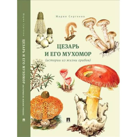 Цезарь и его мухомор (истории из жизни грибов)