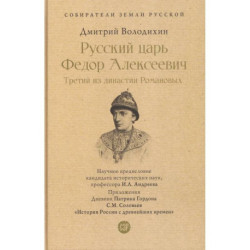 Русский царь Федор Алексеевич.Третий из династии Романовых