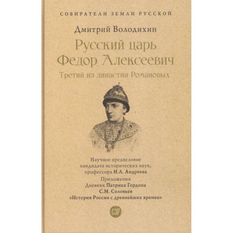 Русский царь Федор Алексеевич.Третий из династии Романовых