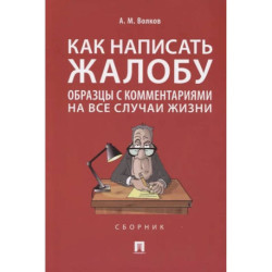Как написать жалобу:образцы с комментариями на все случаи жизни