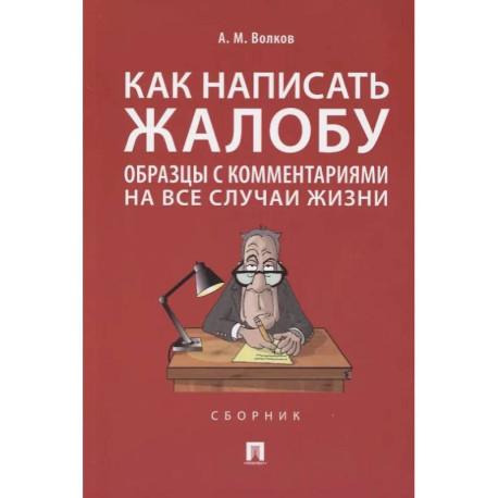 Как написать жалобу:образцы с комментариями на все случаи жизни