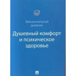 Душевный комфорт и психическое здоровье. Эмоциональный дневник