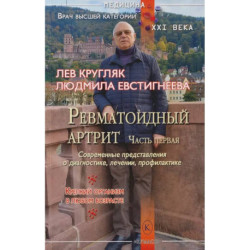 Ревматоидный артрит. Часть первая. (Современные представления о диагностике, лечении и профилактике)