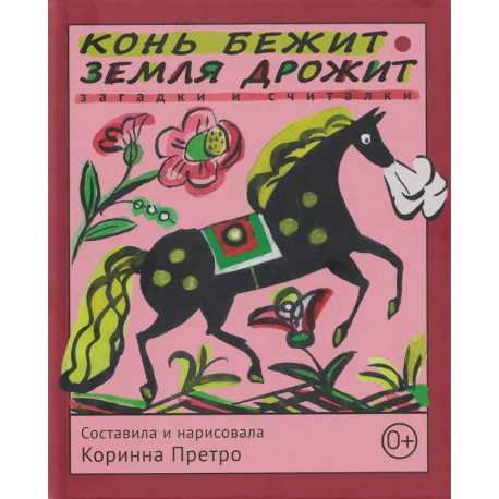 Конь бежит - земля дрожит: русские народные загадки и считалки