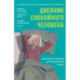 Дневник спокойного человека. Антистресс-техники для внутренней опоры