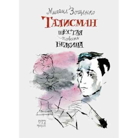 Талисман. Шестая повесть Белкина