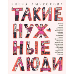 Такие нужные люди