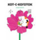 Кот-с-коготок: манга
