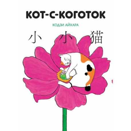 Кот-с-коготок: манга
