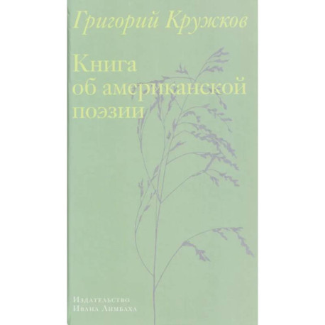 Книга об американской поэзии
