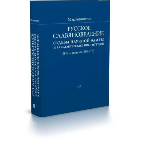 Русское славяноведение: судьбы научной элиты и академических институций
