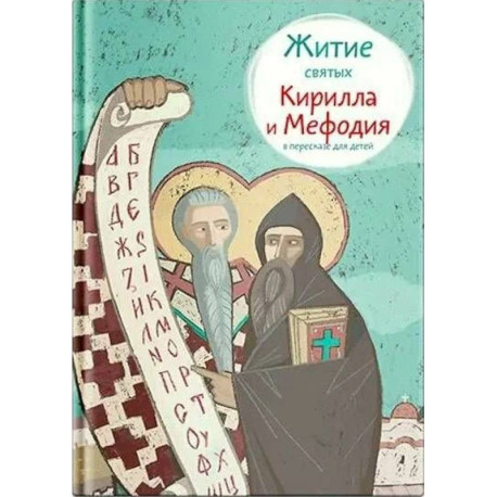 Житие святых Кирилла и Мефодия в пересказе для детей