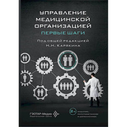 Управление медицинской организацией: первые шаги