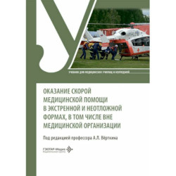 Оказание скорой медицинской помощи в экстренной и неотложной формах, в том числе вне медицинской организации: Учебник