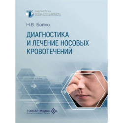 Диагностика и лечение носовых кровотечений