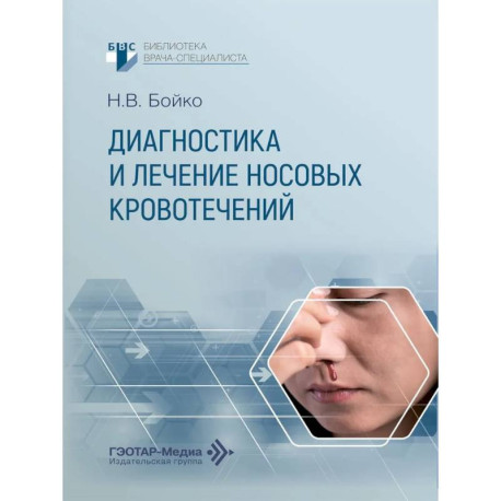 Диагностика и лечение носовых кровотечений