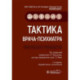 Тактика врача-психиатра: практическое руководство