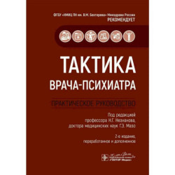 Тактика врача-психиатра: практическое руководство